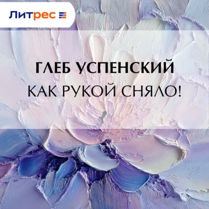 Скачать книгу Как рукой сняло!