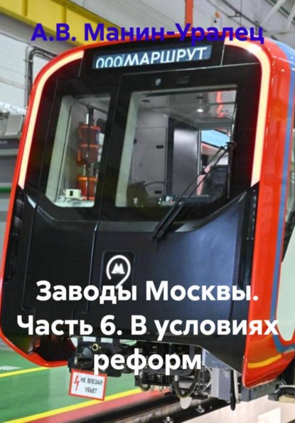 Скачать книгу Заводы Москвы. Часть 6. В условиях реформ