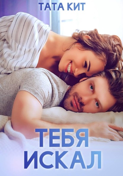 Скачать книгу Тебя искал
