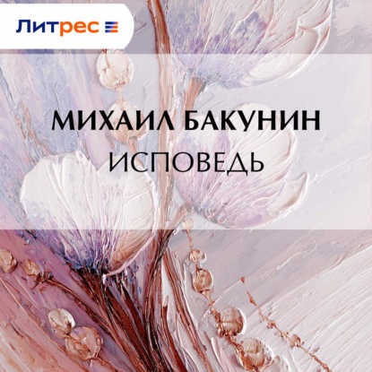 Скачать книгу Исповедь