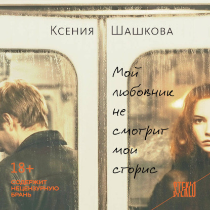 Скачать книгу Мой любовник не смотрит мои сторис