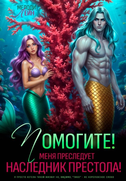 Скачать книгу Помогите! Меня преследует наследник престола!