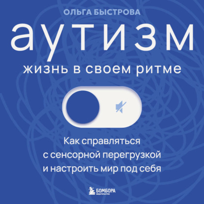 Скачать книгу Аутизм: жизнь в своем ритме. Как справляться с сенсорной перегрузкой и настроить мир под себя