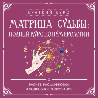 Скачать книгу Матрица судьбы: полный курс по нумерологии. Расчет, расшифровка и подробное толкование