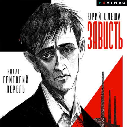 Скачать книгу Зависть