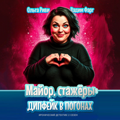 Скачать книгу Майор, стажёры и дипфейк в погонах. Том 1