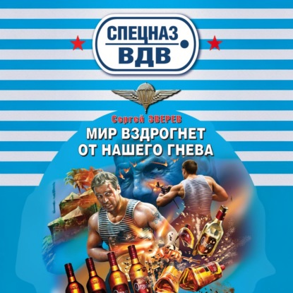 Скачать книгу Мир вздрогнет от нашего гнева