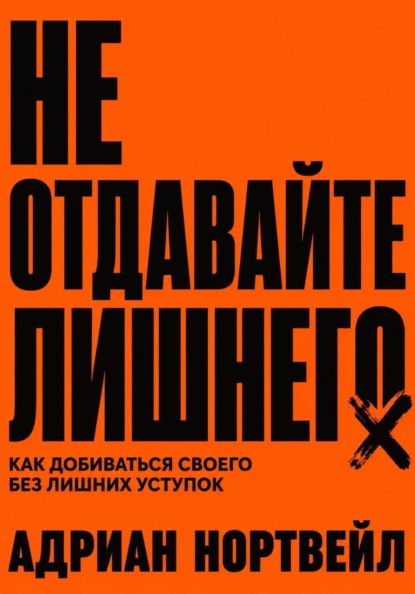 Скачать книгу Не отдавайте лишнего. Как добиваться своего без лишних уступок