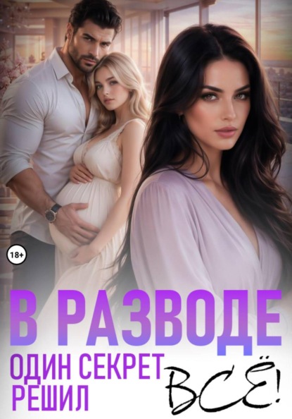Скачать книгу В разводе. Один секрет решил всё