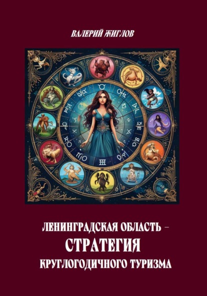 Скачать книгу Ленинградская область — стратегия круглогодичного туризма