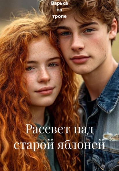 Скачать книгу Рассвет над старой яблоней