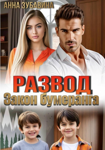 Скачать книгу Развод. Закон бумеранга