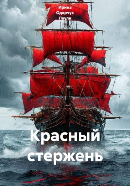 Скачать книгу Красный стержень