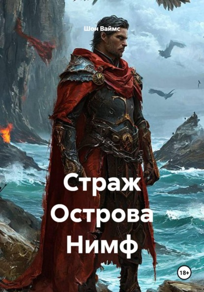 Скачать книгу Страж Острова Нимф