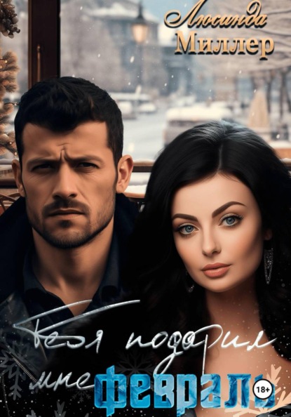 Скачать книгу Тебя подарил мне февраль