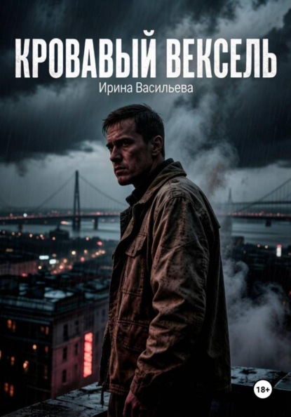Скачать книгу Кровавый вексель.