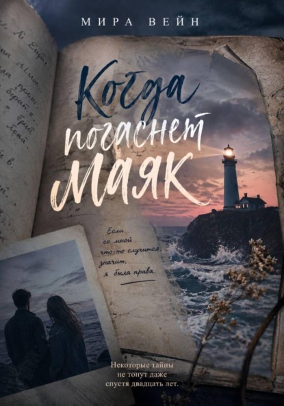 Скачать книгу Когда погаснет маяк