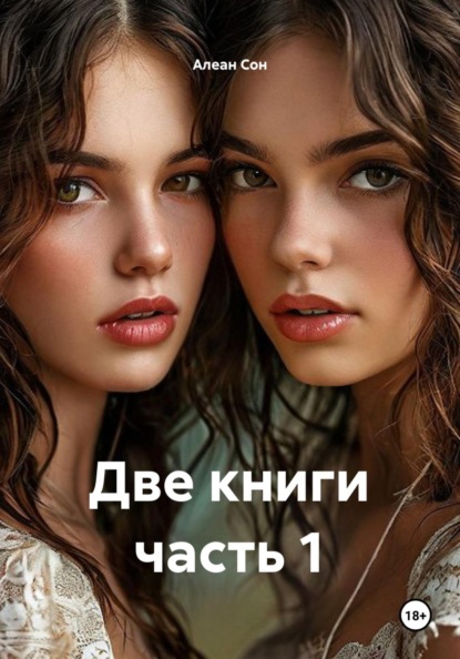 Скачать книгу Две книги часть 1