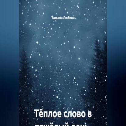 Тёплое слово в тяжёлый день. Записки кризисного психолога