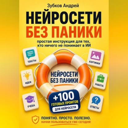 Скачать книгу Нейросети без паники: простая инструкция для тех, кто ничего не понимает в ИИ