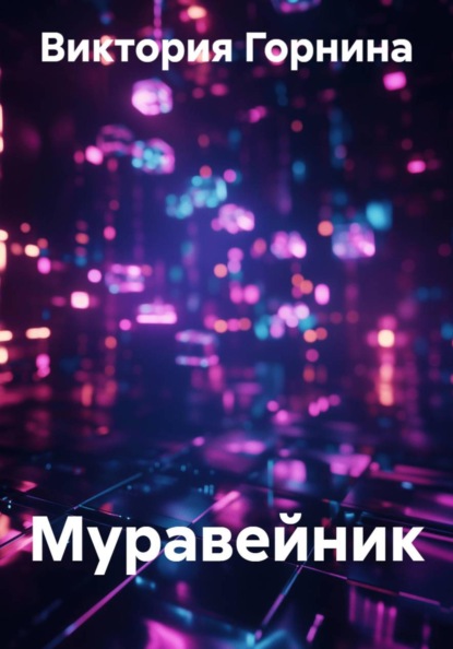 Скачать книгу Муравейник