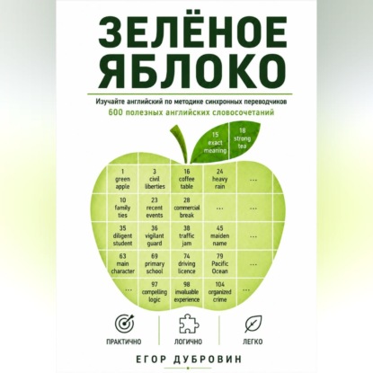Скачать книгу Зёленое яблоко. 600 полезных английских словосочетаний.