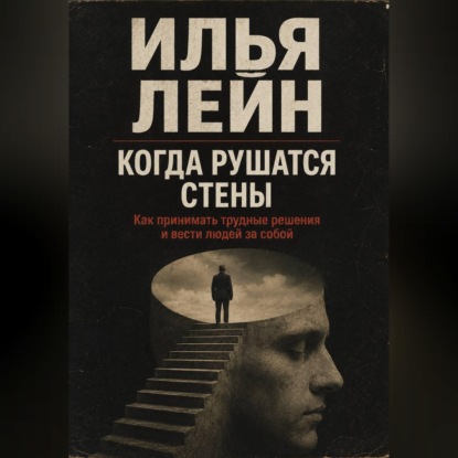 Скачать книгу Когда рушатся стены. Как принимать трудные решения и вести людей за собой