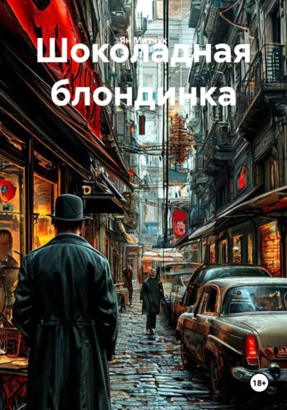 Скачать книгу Шоколадная блондинка