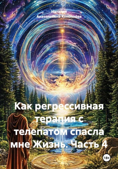 Как регрессивная терапия с телепатом спасла мне Жизнь. Часть 4