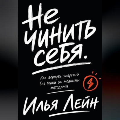 Скачать книгу Не чинить себя. Как вернуть энергию без гонки за модными методами