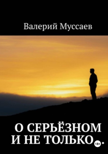 Скачать книгу О серьёзном и не только...