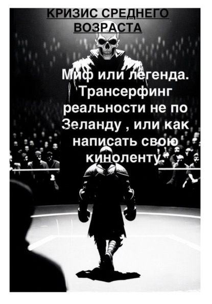 Кризис среднего возраста и с чем его едят. Миф или легенда  Трансерфинг реальности не по Зеланду, или Как написать свою киноленту