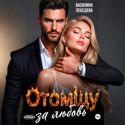 Скачать книгу Отомщу за любовь