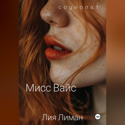 Скачать книгу Мисс Вайс