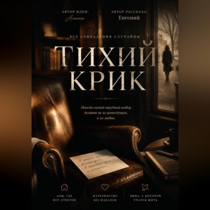 Скачать книгу Тихий крик