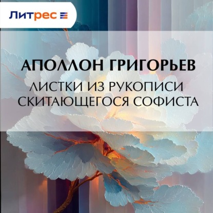 Скачать книгу Листки из рукописи скитающегося софиста