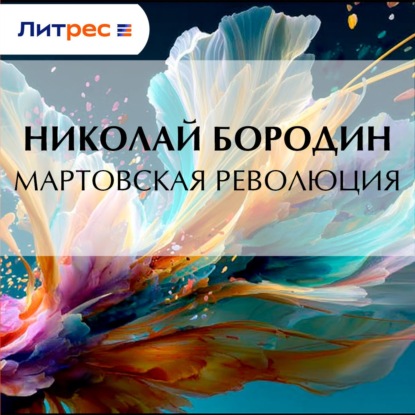 Скачать книгу Мартовская революция