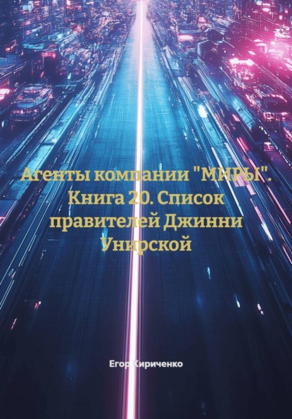 Скачать книгу Агенты компании "МИРЫ". Книга 20. Список правителей Джинни Унирской