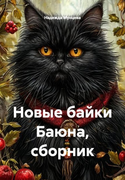 Скачать книгу Новые байки Баюна, сборник
