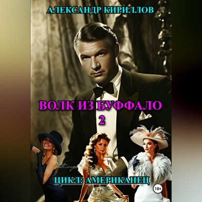 Скачать книгу ВОЛК ИЗ БУФФАЛО 2