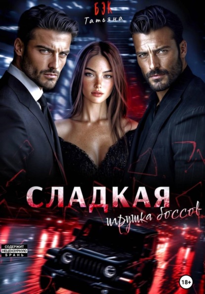 Сладкая игрушка боссов