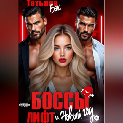 Скачать книгу Боссы, лифт и Новый год