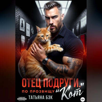 Скачать книгу Отец подруги. По прозвищу Кот