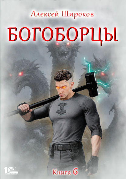 Скачать книгу Богоборцы. Книга 6
