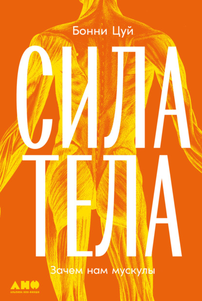 Скачать книгу Сила тела: Зачем нам мускулы