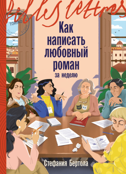 Скачать книгу Как написать любовный роман за неделю