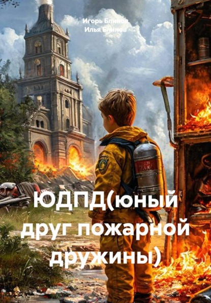 ЮДПД(юный друг пожарной дружины)