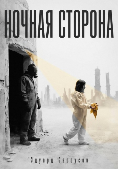 Скачать книгу Ночная сторона