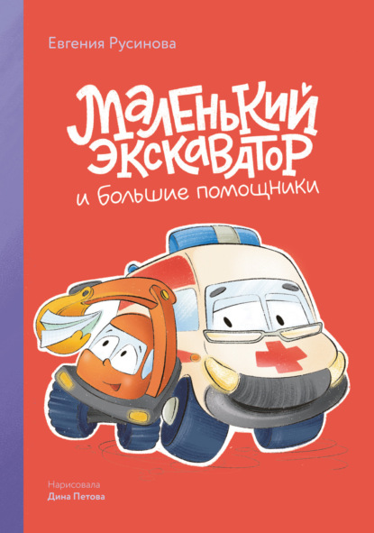 Скачать книгу Маленький экскаватор и большие помощники