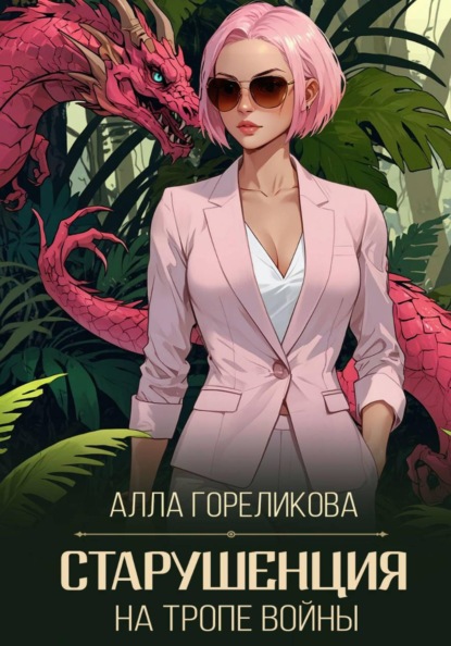 Скачать книгу Старушенция на тропе войны